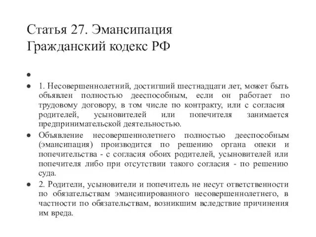 Статья 27. Эмансипация Гражданский кодекс РФ 1. Несовершеннолетний, достигший шестнадцати лет, может