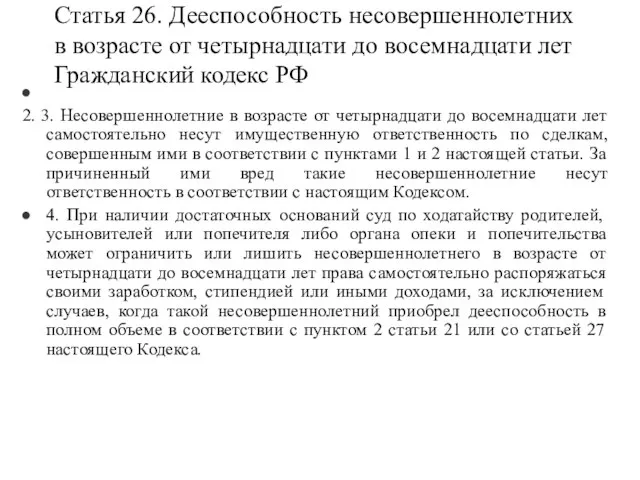 Статья 26. Дееспособность несовершеннолетних в возрасте от четырнадцати до восемнадцати лет Гражданский