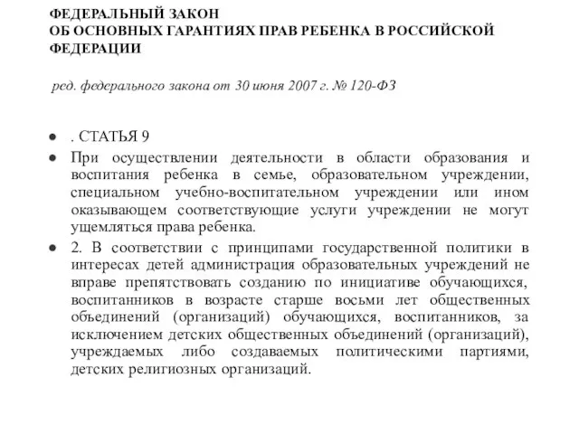 ФЕДЕРАЛЬНЫЙ ЗАКОН ОБ ОСНОВНЫХ ГАРАНТИЯХ ПРАВ РЕБЕНКА В РОССИЙСКОЙ ФЕДЕРАЦИИ ред. федерального