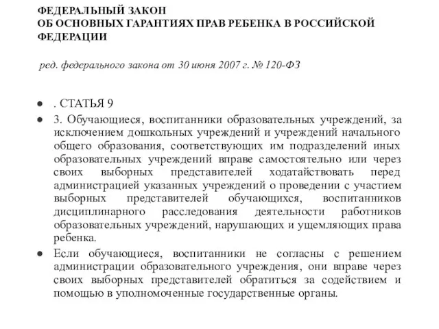 ФЕДЕРАЛЬНЫЙ ЗАКОН ОБ ОСНОВНЫХ ГАРАНТИЯХ ПРАВ РЕБЕНКА В РОССИЙСКОЙ ФЕДЕРАЦИИ ред. федерального