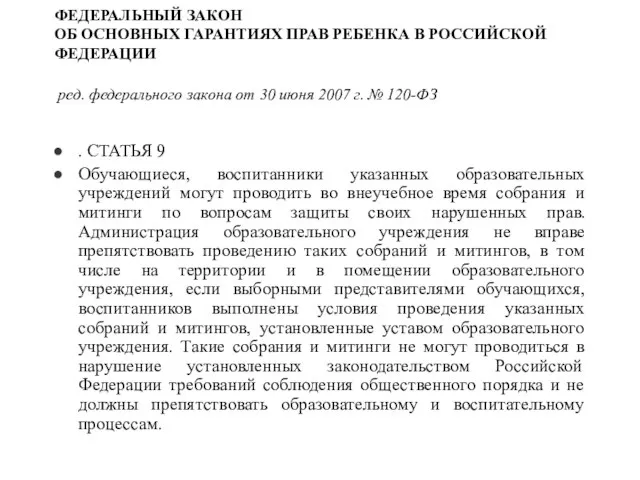 ФЕДЕРАЛЬНЫЙ ЗАКОН ОБ ОСНОВНЫХ ГАРАНТИЯХ ПРАВ РЕБЕНКА В РОССИЙСКОЙ ФЕДЕРАЦИИ ред. федерального