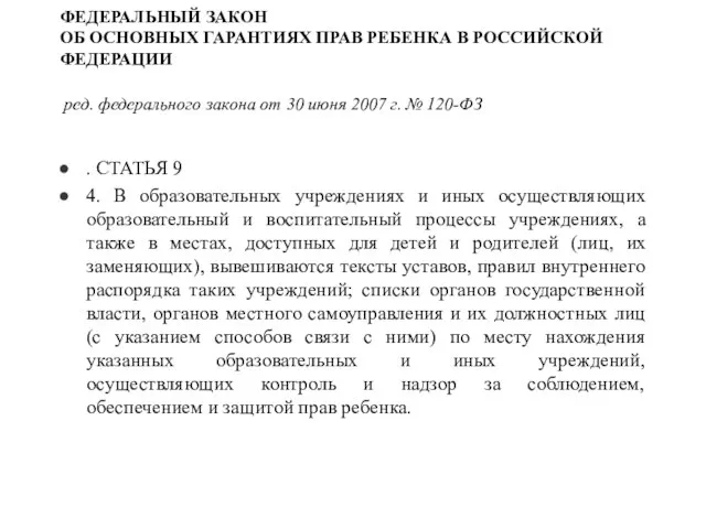 ФЕДЕРАЛЬНЫЙ ЗАКОН ОБ ОСНОВНЫХ ГАРАНТИЯХ ПРАВ РЕБЕНКА В РОССИЙСКОЙ ФЕДЕРАЦИИ ред. федерального