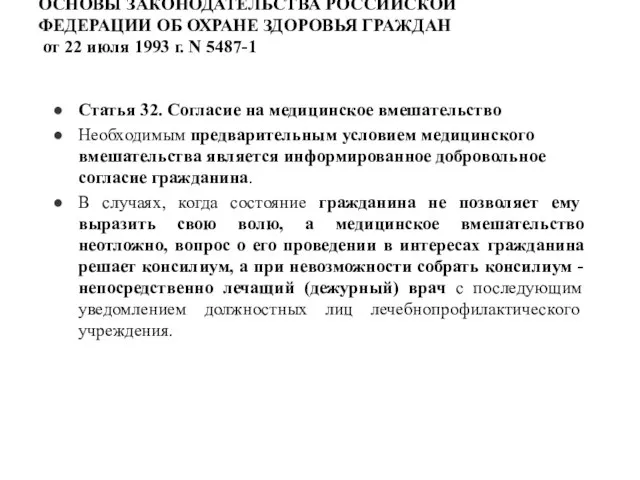 ОСНОВЫ ЗАКОНОДАТЕЛЬСТВА РОССИЙСКОЙ ФЕДЕРАЦИИ ОБ ОХРАНЕ ЗДОРОВЬЯ ГРАЖДАН от 22 июля 1993