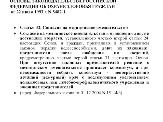 ОСНОВЫ ЗАКОНОДАТЕЛЬСТВА РОССИЙСКОЙ ФЕДЕРАЦИИ ОБ ОХРАНЕ ЗДОРОВЬЯ ГРАЖДАН от 22 июля 1993