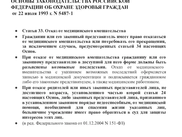 ОСНОВЫ ЗАКОНОДАТЕЛЬСТВА РОССИЙСКОЙ ФЕДЕРАЦИИ ОБ ОХРАНЕ ЗДОРОВЬЯ ГРАЖДАН от 22 июля 1993