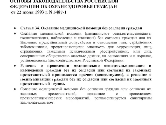 ОСНОВЫ ЗАКОНОДАТЕЛЬСТВА РОССИЙСКОЙ ФЕДЕРАЦИИ ОБ ОХРАНЕ ЗДОРОВЬЯ ГРАЖДАН от 22 июля 1993