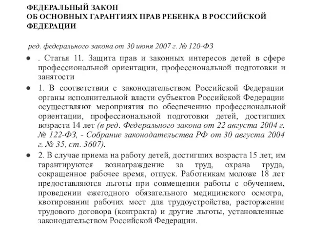 ФЕДЕРАЛЬНЫЙ ЗАКОН ОБ ОСНОВНЫХ ГАРАНТИЯХ ПРАВ РЕБЕНКА В РОССИЙСКОЙ ФЕДЕРАЦИИ ред. федерального