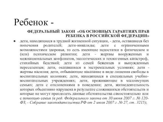 Ребенок - ФЕДЕРАЛЬНЫЙ ЗАКОН «ОБ ОСНОВНЫХ ГАРАНТИЯХ ПРАВ РЕБЕНКА В РОССИЙСКОЙ ФЕДЕРАЦИИ»