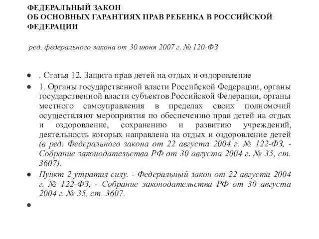 ФЕДЕРАЛЬНЫЙ ЗАКОН ОБ ОСНОВНЫХ ГАРАНТИЯХ ПРАВ РЕБЕНКА В РОССИЙСКОЙ ФЕДЕРАЦИИ ред. федерального