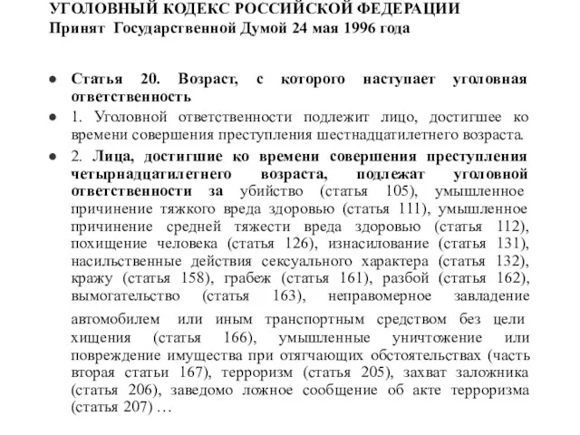 УГОЛОВНЫЙ КОДЕКС РОССИЙСКОЙ ФЕДЕРАЦИИ Принят Государственной Думой 24 мая 1996 года Статья