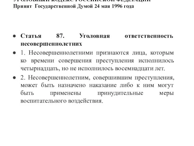 УГОЛОВНЫЙ КОДЕКС РОССИЙСКОЙ ФЕДЕРАЦИИ Принят Государственной Думой 24 мая 1996 года Статья