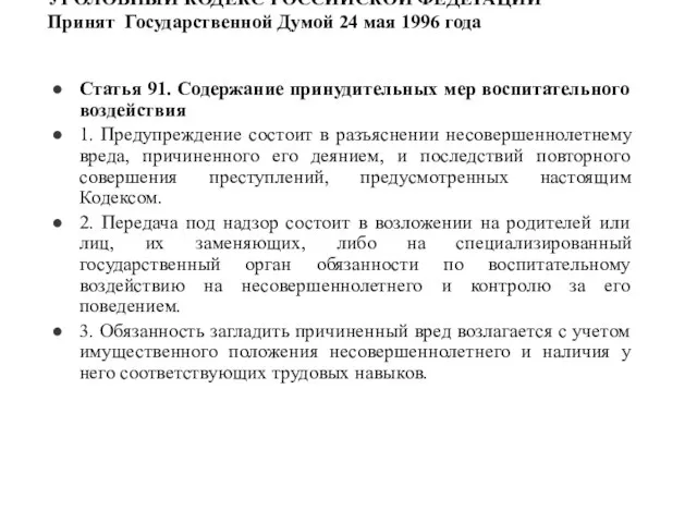 УГОЛОВНЫЙ КОДЕКС РОССИЙСКОЙ ФЕДЕРАЦИИ Принят Государственной Думой 24 мая 1996 года Статья