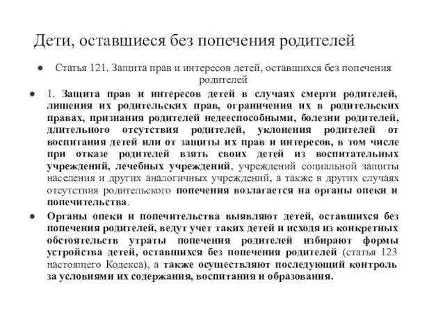 Дети, оставшиеся без попечения родителей Статья 121. Защита прав и интересов детей,