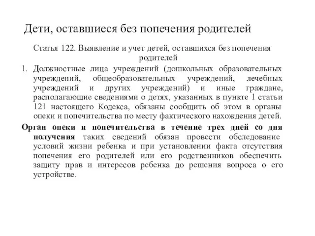 Дети, оставшиеся без попечения родителей Статья 122. Выявление и учет детей, оставшихся