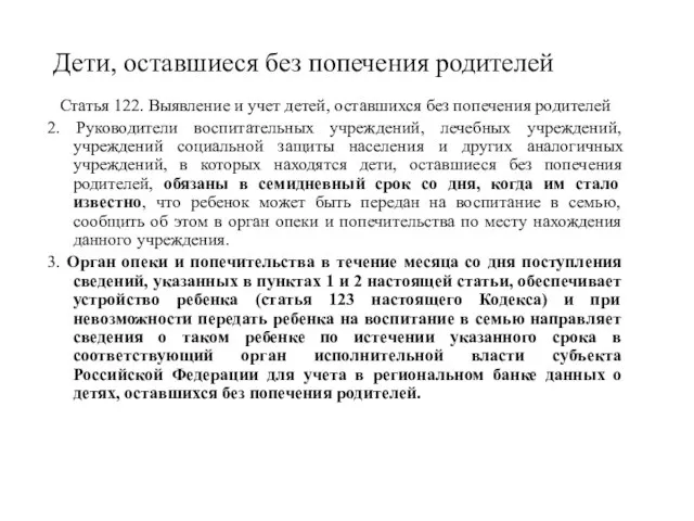 Дети, оставшиеся без попечения родителей Статья 122. Выявление и учет детей, оставшихся