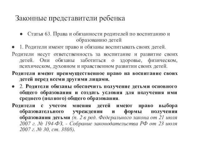 Законные представители ребенка Статья 63. Права и обязанности родителей по воспитанию и