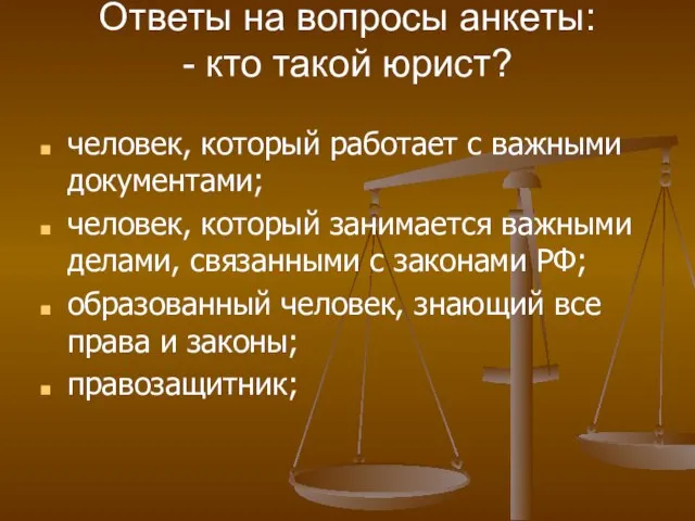 Ответы на вопросы анкеты: - кто такой юрист? человек, который работает с