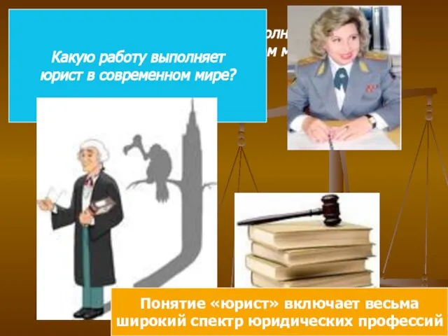 Какую работу выполняет юрист в современном мире? Какую работу выполняет юрист в