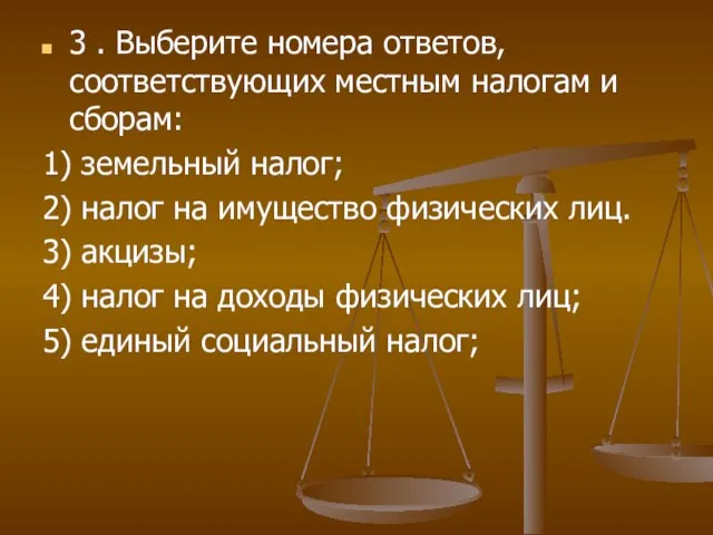 3 . Выберите номера ответов, соответствующих местным налогам и сборам: 1) земельный