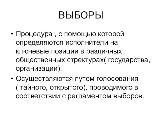 ВЫБОРЫ Процедура , с помощью которой определяются исполнители на ключевые позиции в