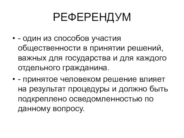 РЕФЕРЕНДУМ - один из способов участия общественности в принятии решений, важных для