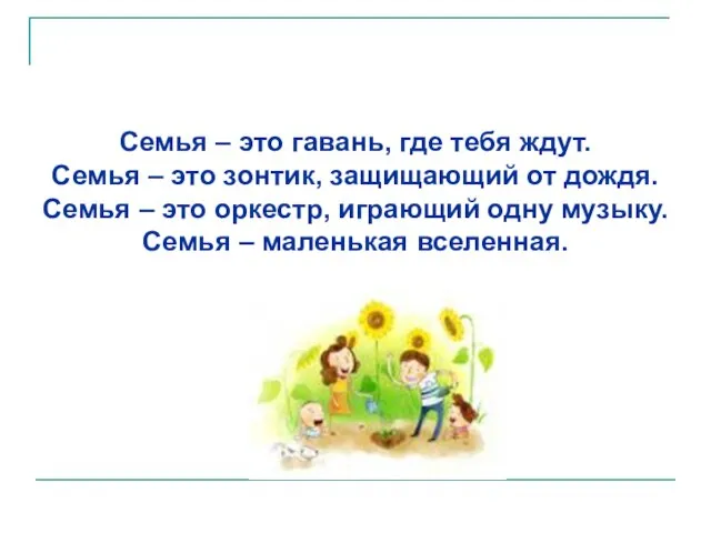 Семья – это гавань, где тебя ждут. Семья – это зонтик, защищающий