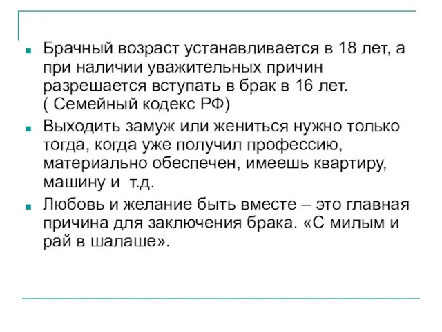 Брачный возраст устанавливается в 18 лет, а при наличии уважительных причин разрешается