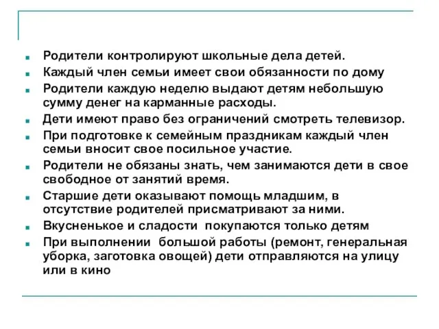 Родители контролируют школьные дела детей. Каждый член семьи имеет свои обязанности по