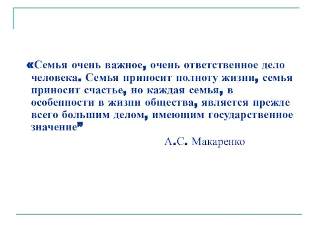 «Семья очень важное, очень ответственное дело человека. Семья приносит полноту жизни, семья