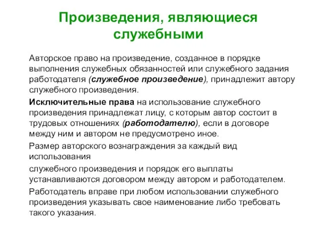 Произведения, являющиеся служебными Авторское право на произведение, созданное в порядке выполнения служебных