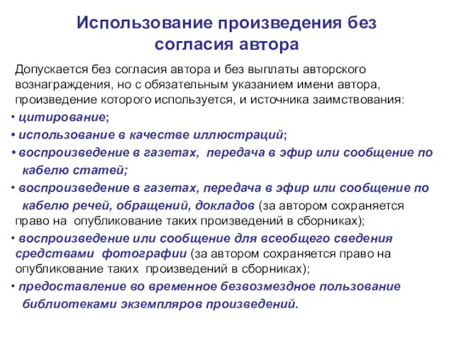 Использование произведения без согласия автора Допускается без согласия автора и без выплаты