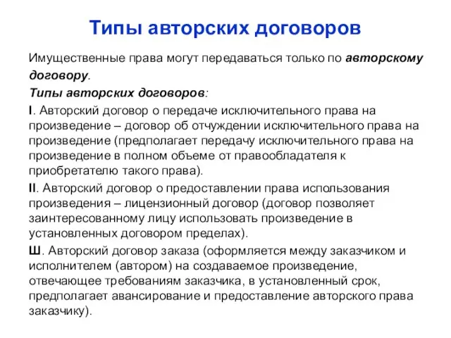 Типы авторских договоров Имущественные права могут передаваться только по авторскому договору. Типы