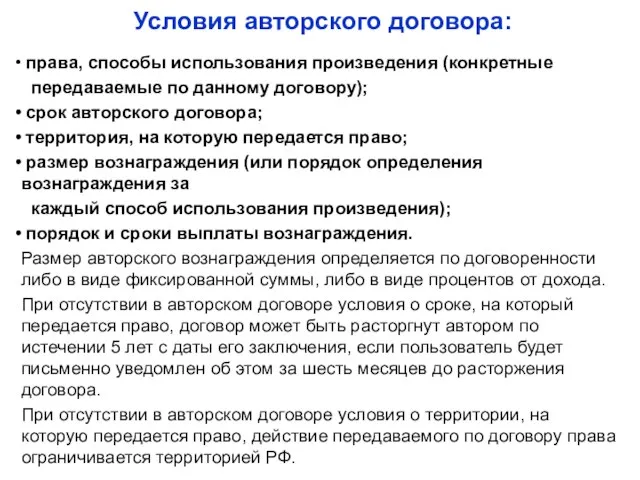 Условия авторского договора: права, способы использования произведения (конкретные передаваемые по данному договору);