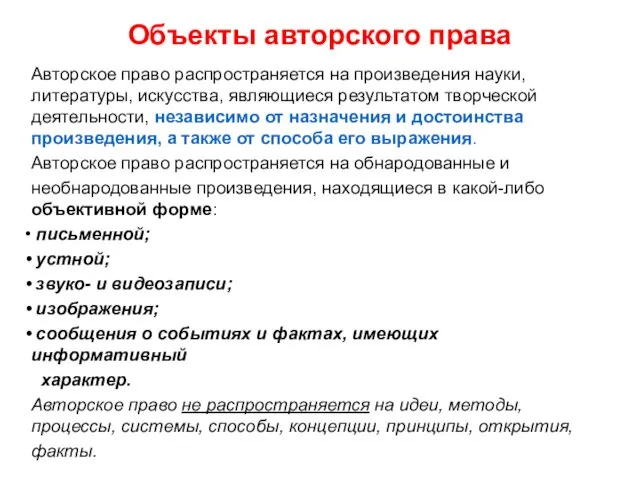 Объекты авторского права Авторское право распространяется на произведения науки, литературы, искусства, являющиеся