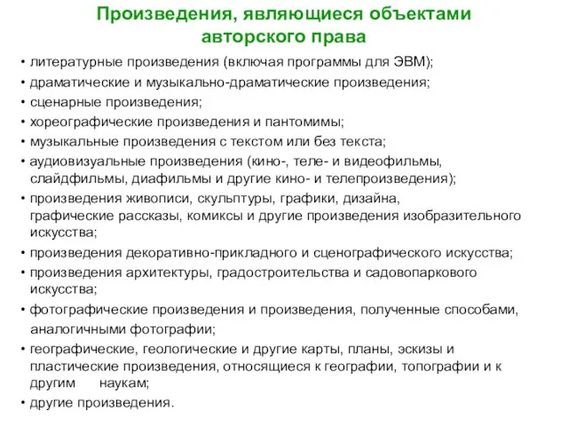 Произведения, являющиеся объектами авторского права литературные произведения (включая программы для ЭВМ); драматические