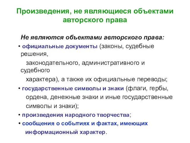 Произведения, не являющиеся объектами авторского права Не являются объектами авторского права: официальные