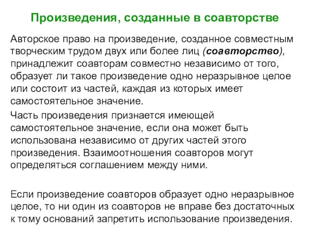 Произведения, созданные в соавторстве Авторское право на произведение, созданное совместным творческим трудом