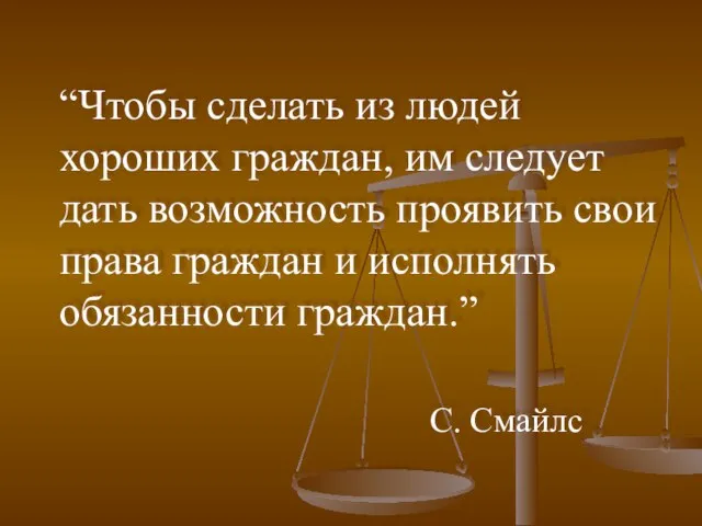 “Чтобы сделать из людей хороших граждан, им следует дать возможность проявить свои