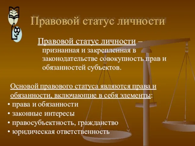 Правовой статус личности Правовой статус личности – признанная и закрепленная в законодательстве