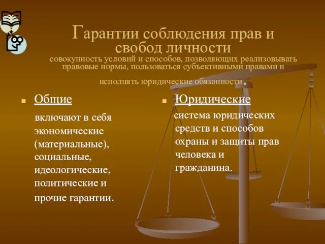 Гарантии соблюдения прав и свобод личности совокупность условий и способов, позволяющих реализовывать