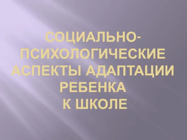 Презентация на тему Социально-психологические аспекты адаптации первоклассников