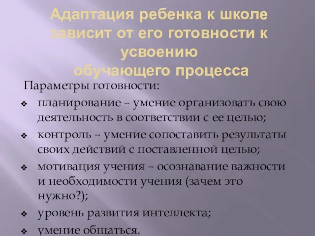 Адаптация ребенка к школе зависит от его готовности к усвоению обучающего процесса