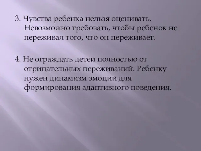 3. Чувства ребенка нельзя оценивать. Невозможно требовать, чтобы ребенок не переживал того,