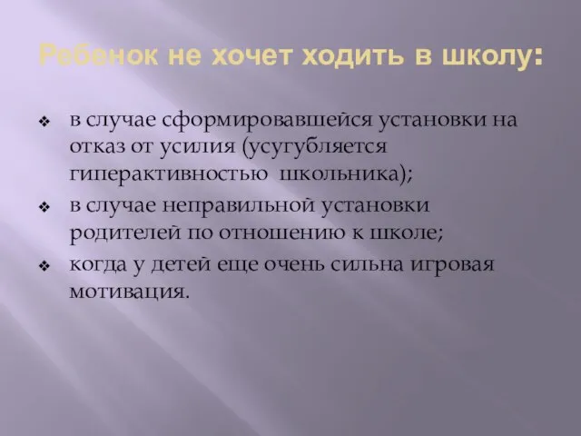 Ребенок не хочет ходить в школу: в случае сформировавшейся установки на отказ