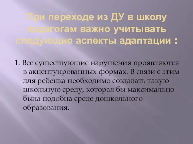 При переходе из ДУ в школу педагогам важно учитывать следующие аспекты адаптации