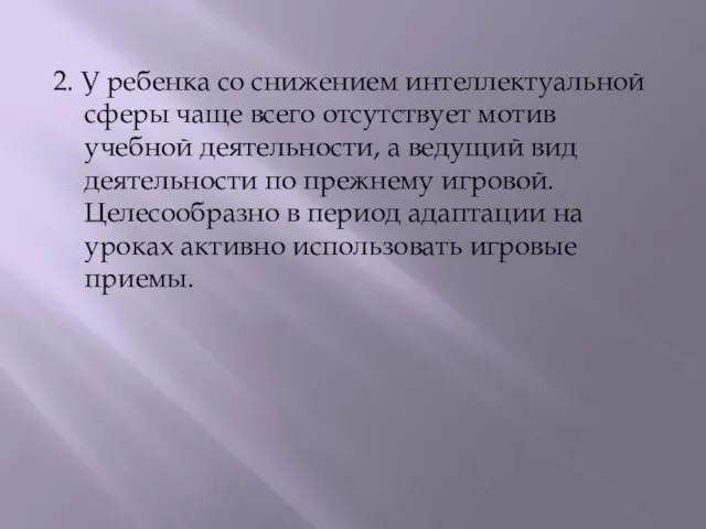 2. У ребенка со снижением интеллектуальной сферы чаще всего отсутствует мотив учебной