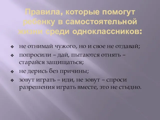 Правила, которые помогут ребенку в самостоятельной жизни среди одноклассников: не отнимай чужого,