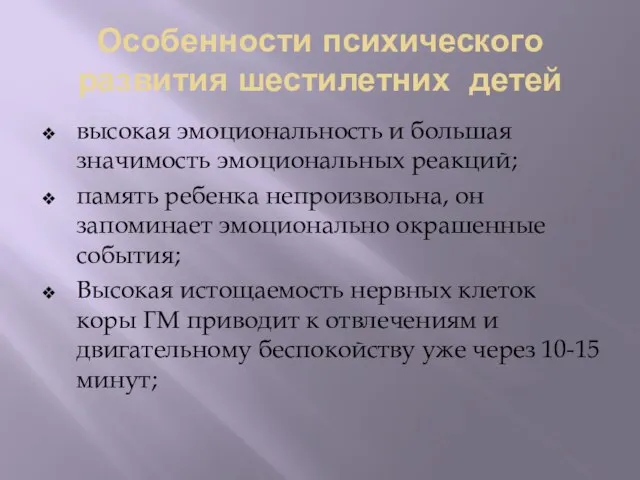 Особенности психического развития шестилетних детей высокая эмоциональность и большая значимость эмоциональных реакций;