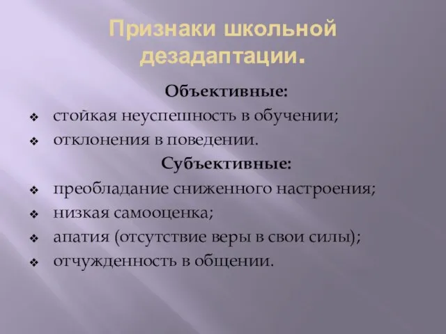 Признаки школьной дезадаптации. Объективные: стойкая неуспешность в обучении; отклонения в поведении. Субъективные: