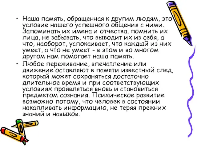 Наша память, обращенная к другим людям, это условие нашего успешного общения с